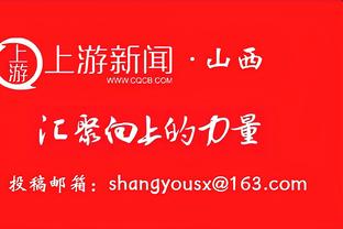 克莱：篮球的本质就是要打得开心 我们对接下来的附加赛充满期待